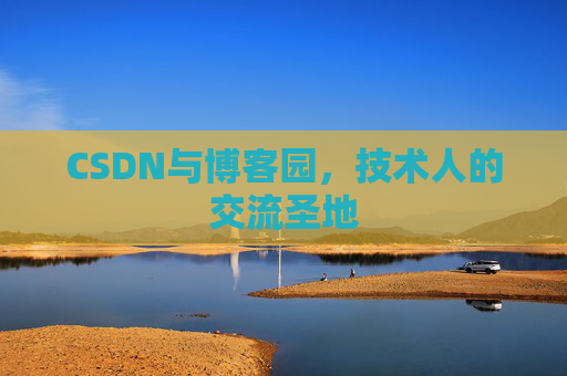 CSDN与博客园，技术人的交流圣地