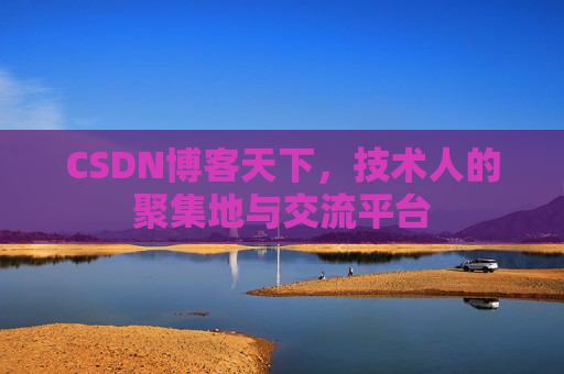 CSDN博客天下，技术人的聚集地与交流平台